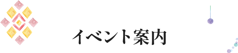 イベント案内
