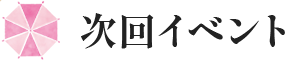 次回イベント