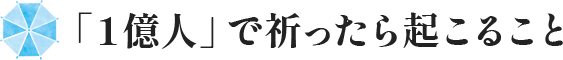 「１億人」で祈ったら起こること