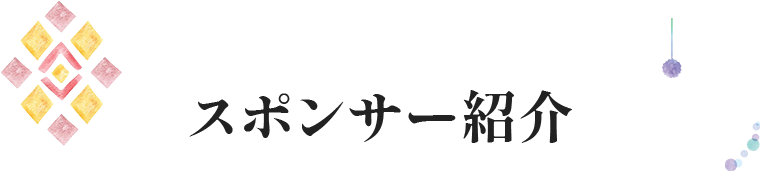 サポーター募集