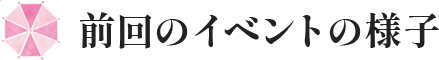 次回イベント